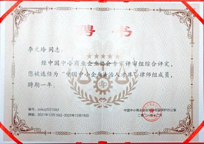 京师上海分所律师入选中国中小企业法治人才库