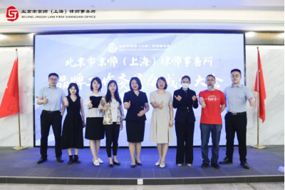 京师上海律所品牌工作委员会成立暨选举大会顺利举行