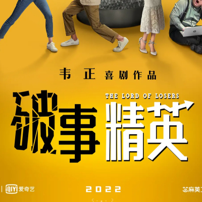 京师上海律师担任全程法律顾问的网剧《破事精英》收官