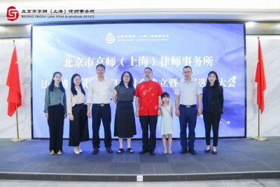 京师上海律所法学博士硕士海归研讨会成立暨选举大会顺利举行