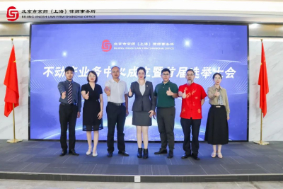 京师上海律所不动产业务中心成立暨选举大会顺利举行
