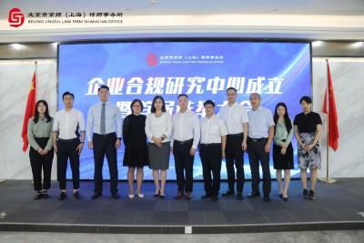 京师上海律所企业合规研究中心成立暨选举大会顺利举行