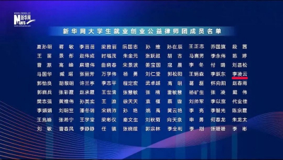 京师上海律师入选首批“新华网大学生就业创业公益律师团”