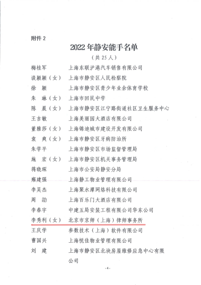 京师上海律师荣获2022年“静安能手”称号