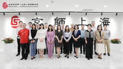 京师上海律所刑事案件专业指导委员会成立大会顺利举行