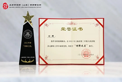 京师上海律师荣获上海二中院2021年度“调解之星”称号