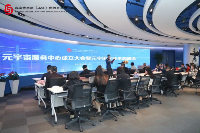 京师上海律所元宇宙服务中心成立大会暨元宇宙行业生态峰会隆重举行