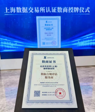京师上海律所助力先导数略数据产品在上海数据交易所挂牌