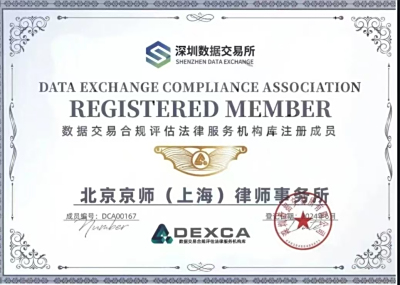 深耕专业，厚积薄发！京师上海律所入选多家数据交易机构服务库