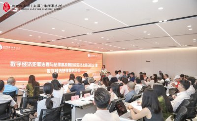 京师上海律所圆满举行数字经济犯罪治理与法律科技融合论坛之上海分论坛暨数字经济法律服务论坛