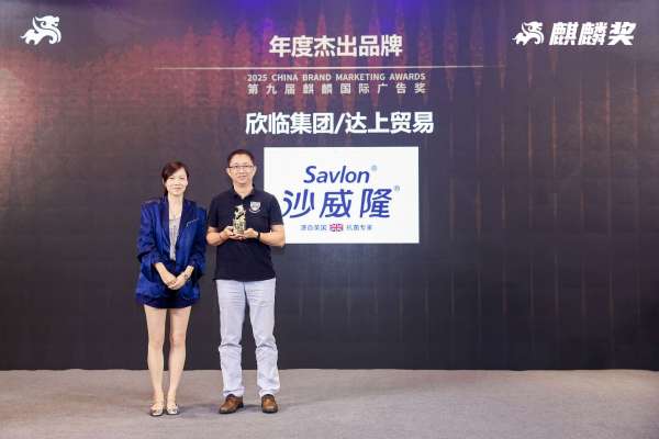 2025第九届麒麟国际广告奖-年度杰出品牌-Savlon沙威隆！