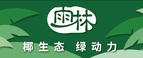 2021雨林人的风采