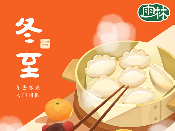 冬至福至，愿疫情消散，万事平安