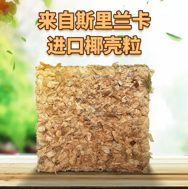 椰博士系列产品-椰壳粒