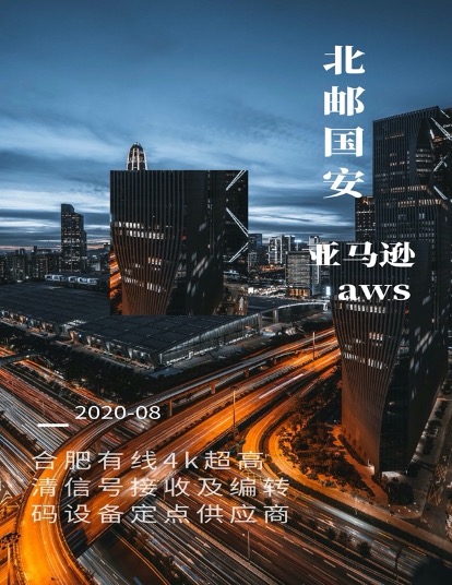 北邮国安携手云计算巨头AWS助力智慧广电转型升级