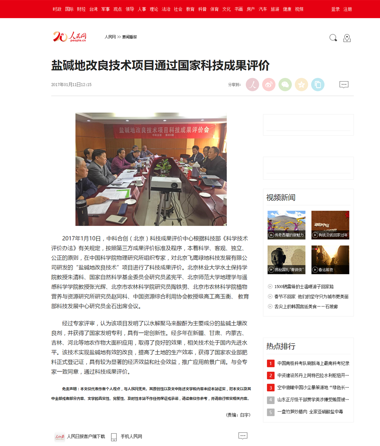 人民网报道我公司盐碱地改良技术项目通过国家科技成果评价(图1)