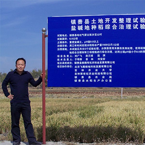 2012年3月，公司建立吉林镇赉县重度苏打盐碱地改良种稻示范基地