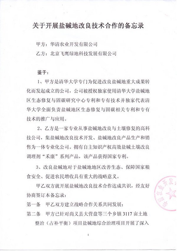 公司与华清农业开发有限公司签署盐碱地改良技术合作备忘录