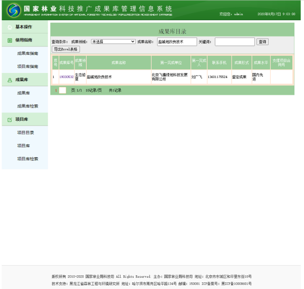 国家林业与草原局收录公司的盐碱地改良成果