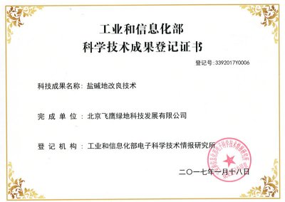公司盐碱地改良技术被工业和信息化部收录并获得科技成果登记证书