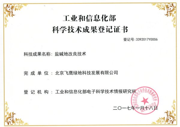 公司盐碱地改良技术被工业和信息化部收录并获得科技成果登记证书