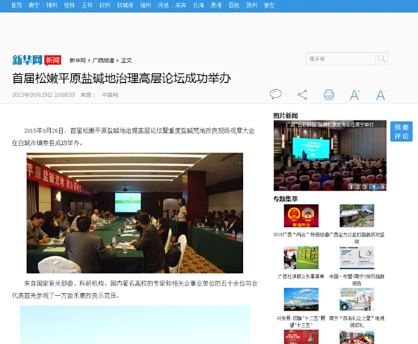 新华网报道我公司盐碱地改良技术