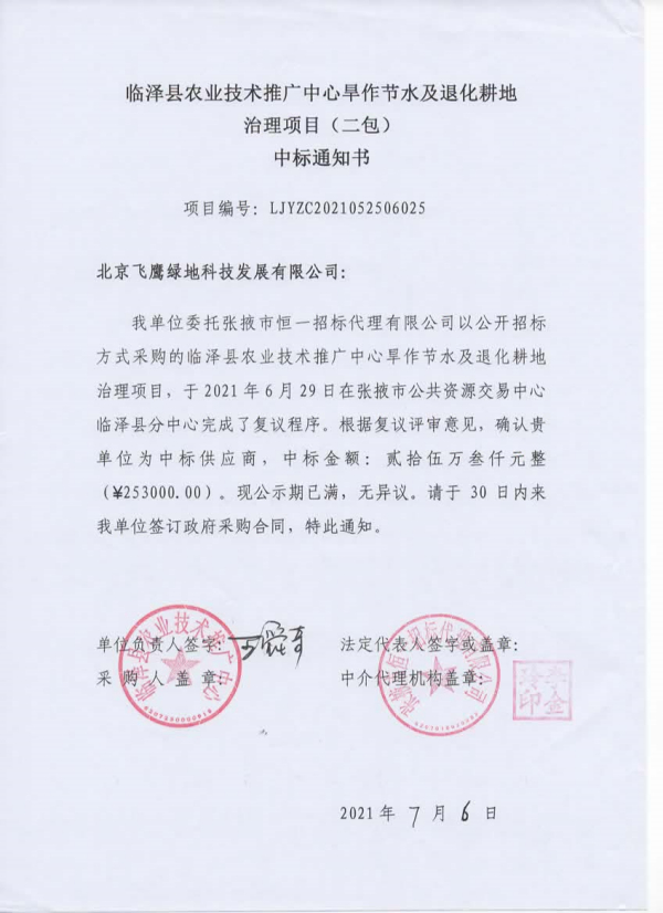 中标2021临泽县农业技术推广中心旱作节水及退化耕地治理项目（二包）