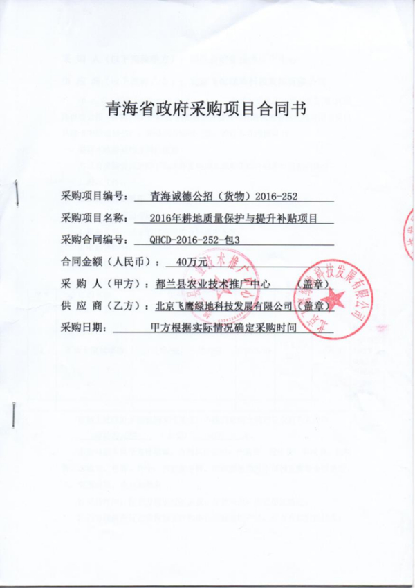 中标青海都兰县2016耕地质量保护与提升补贴项目