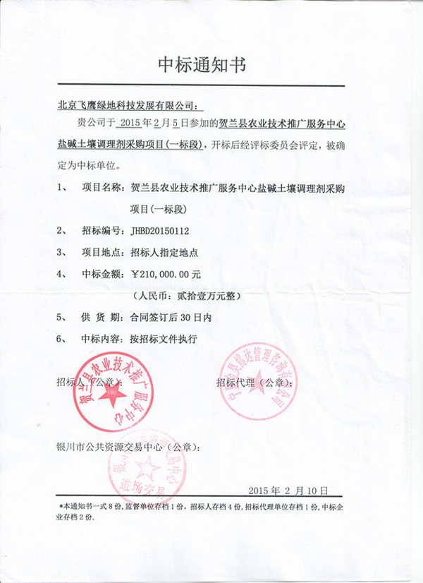 2015年2月中标贺兰县农业技术推广服务中心盐碱土壤调理剂采购项目一标段（招标编号：JHBD20150112）