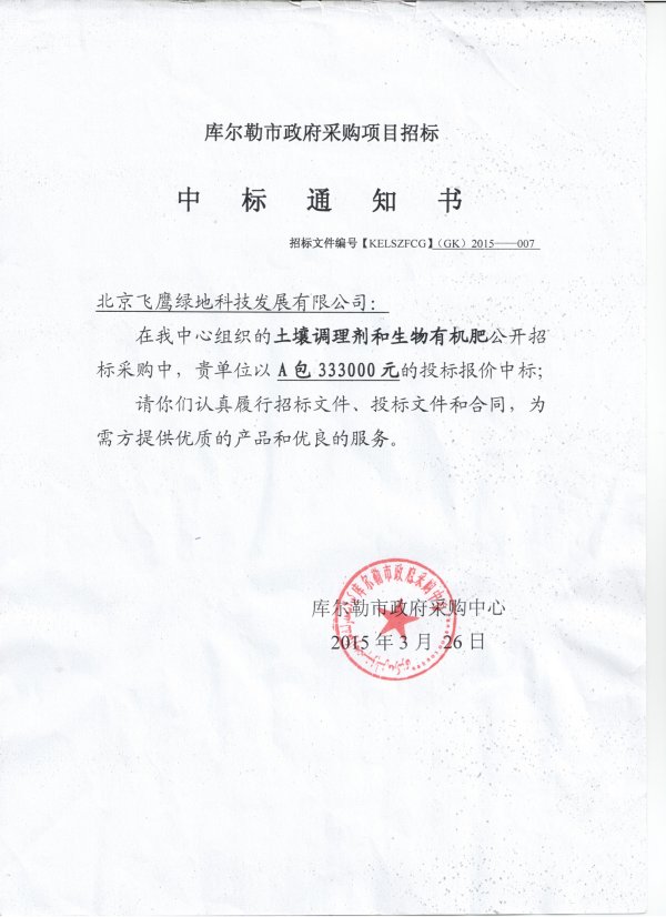 2015年3月中标新疆库尔勒市政府采购中心土壤调理剂采购项目A包，招标文件编号：(KELSZFCG)GK-2015-007