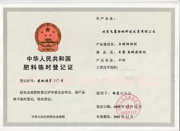 2000年10月，禾康盐碱土壤改良剂获得国家农业部肥料临时登记证
