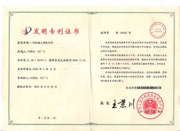 2003年3月，盐碱土壤改良剂配方获得国家发明专利