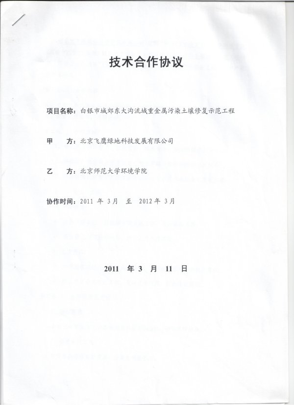 2011年3月，公司与北京师范大学合作投标白银市城郊东大沟流域重金属污染土壤修复示范工程