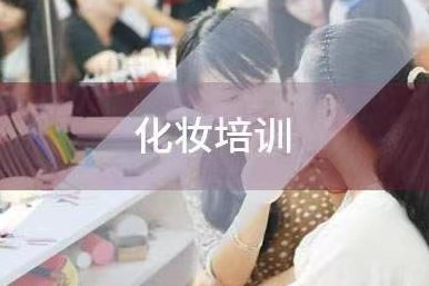 北影影楼化妆造型课程