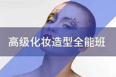 北影高级化妆造型全能课程