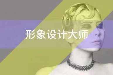 北影影视人物形象课程