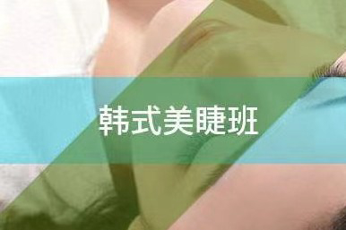北影韩式美睫班课程