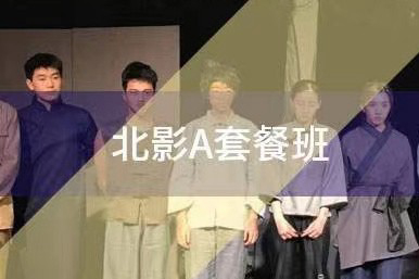 北影A套餐课程