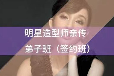 北影明星造型师亲传弟子班（签约班）
