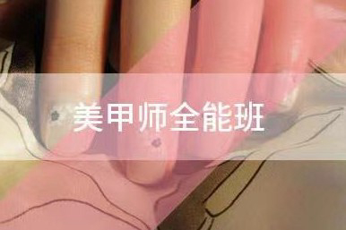 北影美甲师全能课程