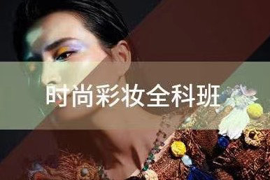 北影时尚彩妆全科班课程