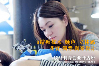 黄茹纹身刺青创业培训课程