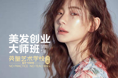 英皇美发创业培训课程