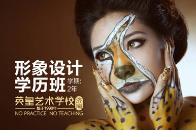 英皇形象设计专科班课程