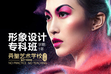 英皇形象设计本科班课程