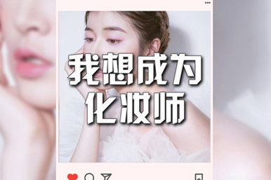 韩艺韩辰化妆彩妆课程