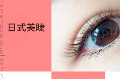 韩艺韩辰日式美睫培训课程