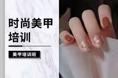 爱艺时尚美甲培训课程