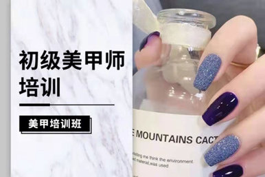 爱艺初级美甲师培训课程