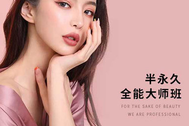 蜜丝卡伦半永久精英导师班